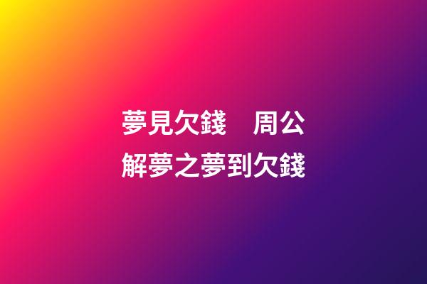夢見欠錢　周公解夢之夢到欠錢